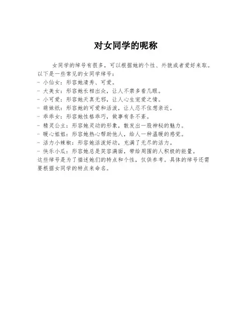 对女同学的呢称