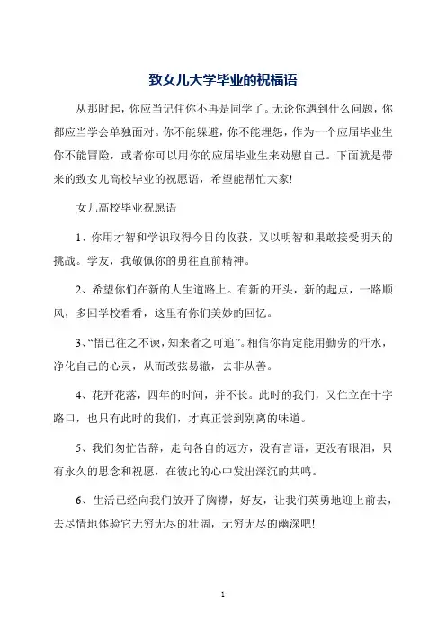 致女儿大学毕业的祝福语