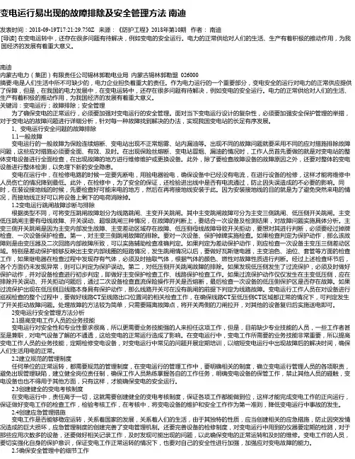 变电运行易出现的故障排除及安全管理方法 南迪