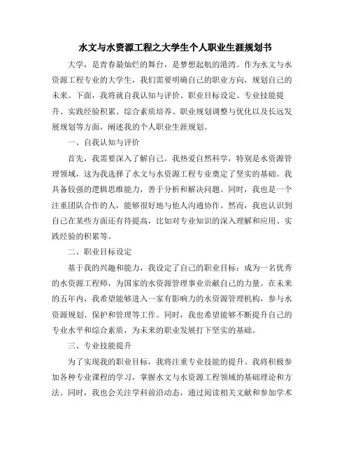 水文与水资源工程之大学生个人职业生涯规划书