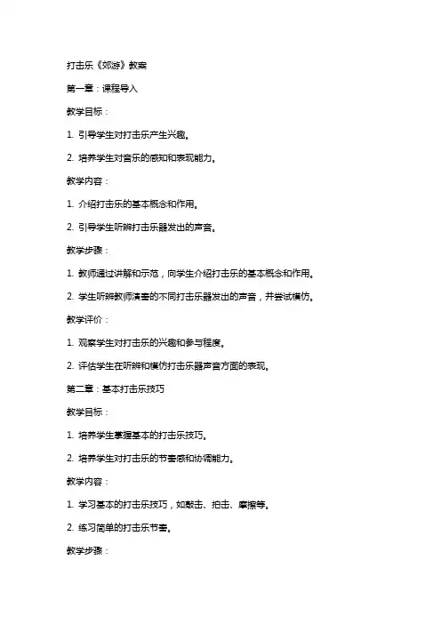 打击乐《郊游》教案