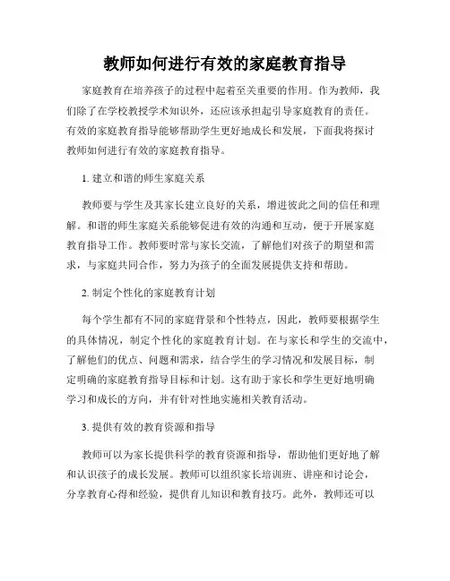 教师如何进行有效的家庭教育指导