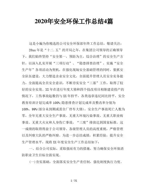 2020年安全环保工作总结4篇
