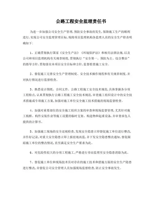 公路工程安全监理责任书 (1)