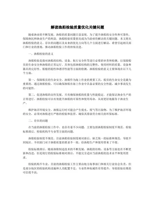 解读渔船检验质量优化关键问题