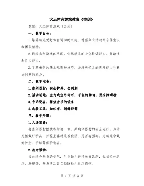 大班体育游戏教案《击剑》