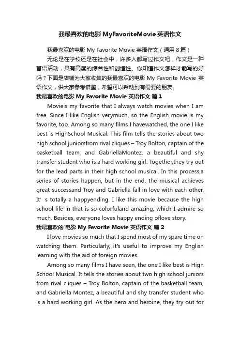 我最喜欢的电影MyFavoriteMovie英语作文