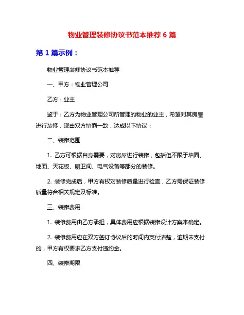 物业管理装修协议书范本推荐6篇