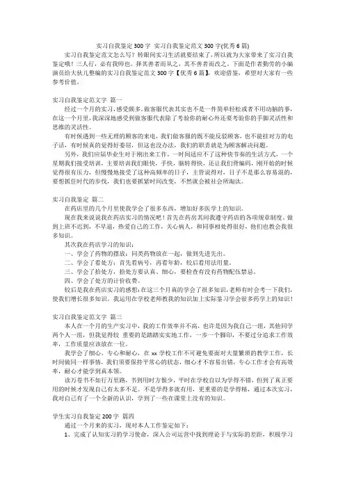 实习自我鉴定300字实习自我鉴定范文300字(优秀6篇)