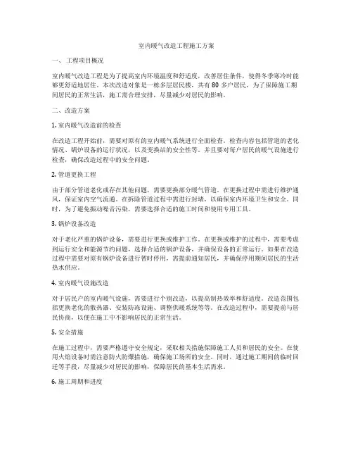 室内暖气改造工程施工方案