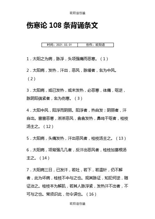 伤寒论108条背诵条文之欧阳语创编