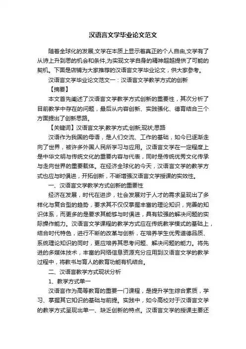 汉语言文学毕业论文范文