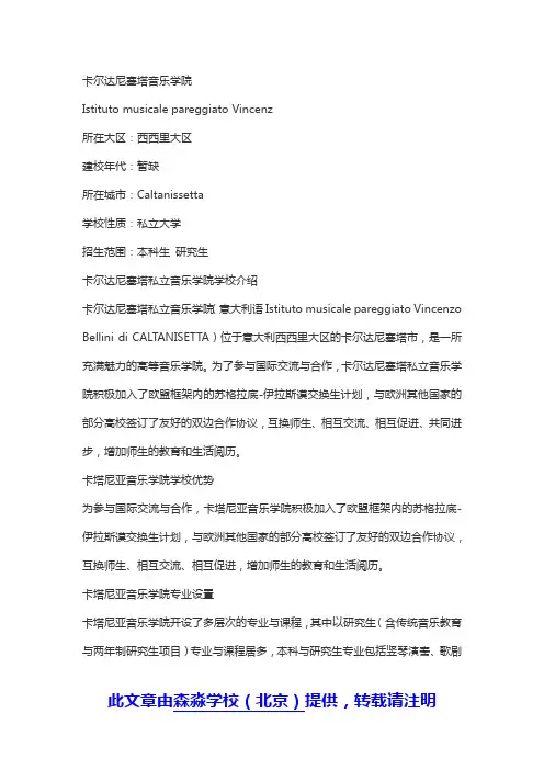 留学意大利卡尔达尼塞塔音乐学院