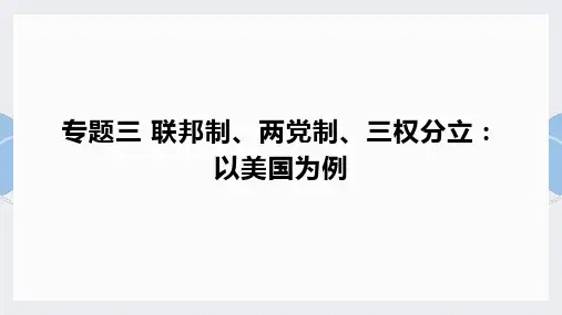 高中政治人教版选修三国家和国际组织常识专题 3.1  美国的联邦制 课件(共31张PPT)