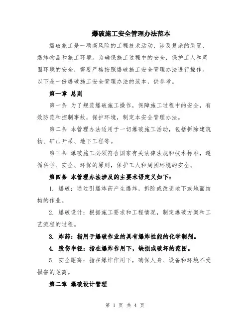 爆破施工安全管理办法范本