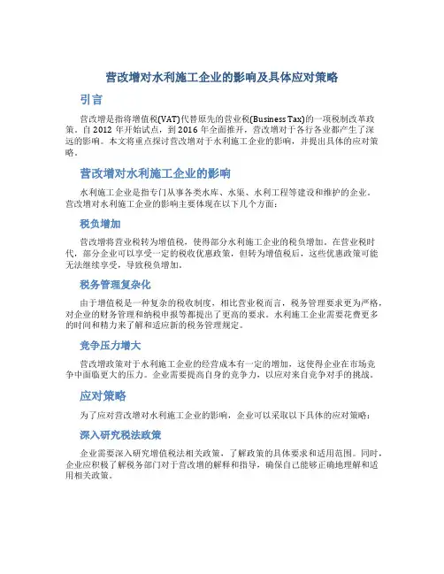 营改增对水利施工企业的影响及具体应对策略