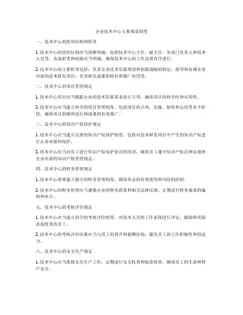 企业技术中心主要规章制度