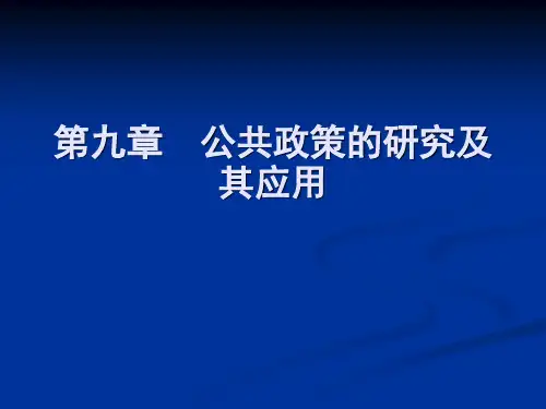 第九章 公共政策的研究及其应用