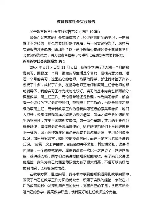 关于教育教学社会实践报告范文（通用10篇）