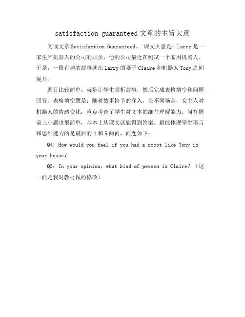 satisfaction guaranteed文章的主旨大意