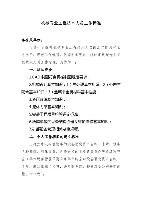 机械专业工程技术人员工作标准