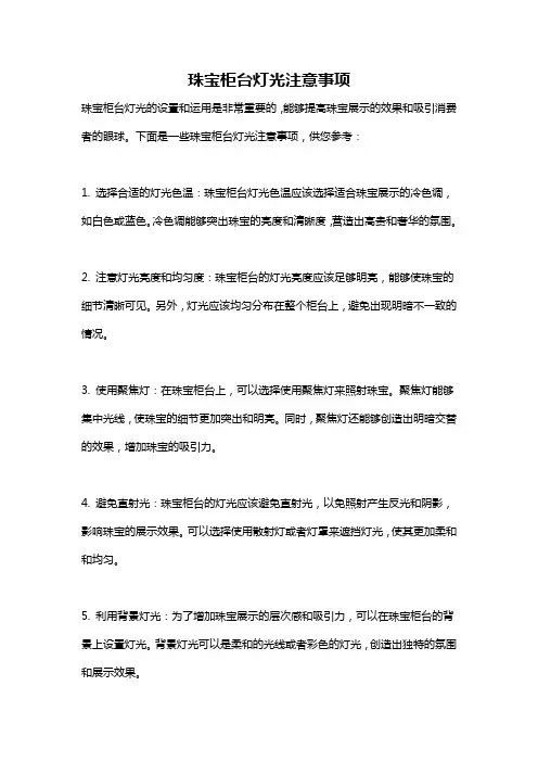 珠宝柜台灯光注意事项