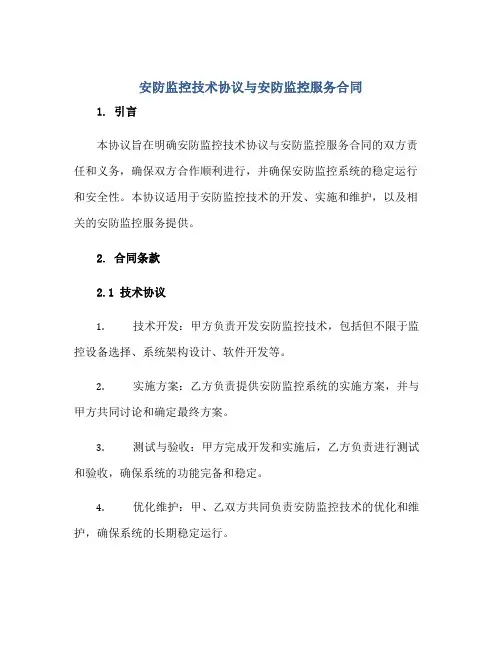 安防监控技术协议与安防监控服务合同