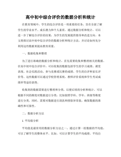 高中初中综合评价的数据分析和统计