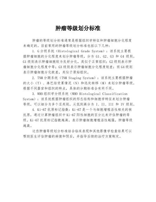 肿瘤等级划分标准