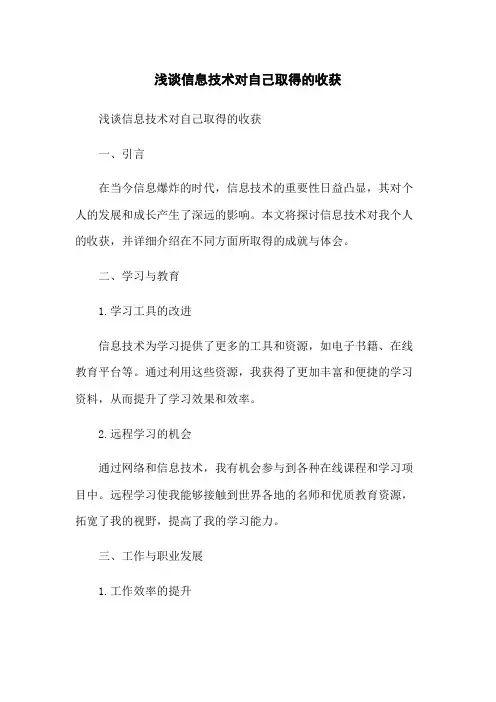 浅谈信息技术对自己取得的收获