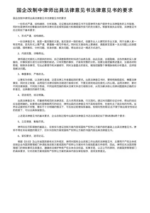 国企改制中律师出具法律意见书法律意见书的要求