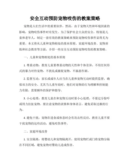 安全互动预防宠物咬伤的教案策略