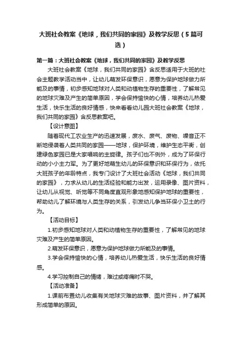 大班社会教案《地球，我们共同的家园》及教学反思（5篇可选）