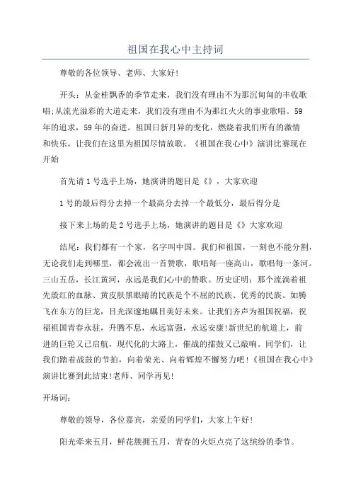 祖国在我心中主持词