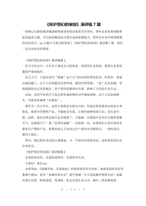 《保护我们的家园》演讲稿7篇
