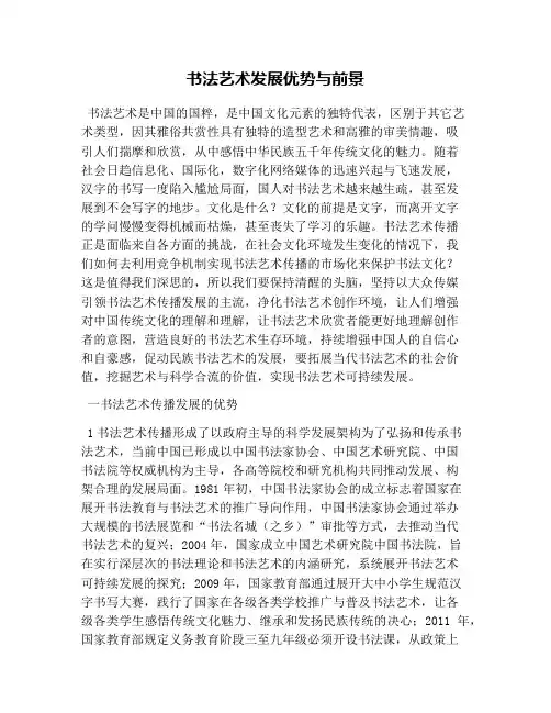 书法艺术发展优势与前景
