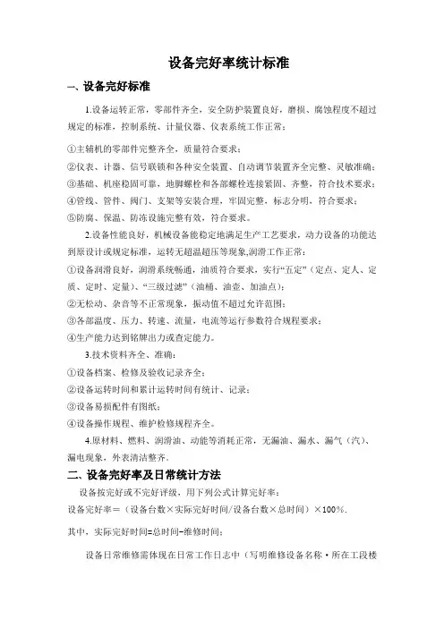 设备完好率统计及检查标准