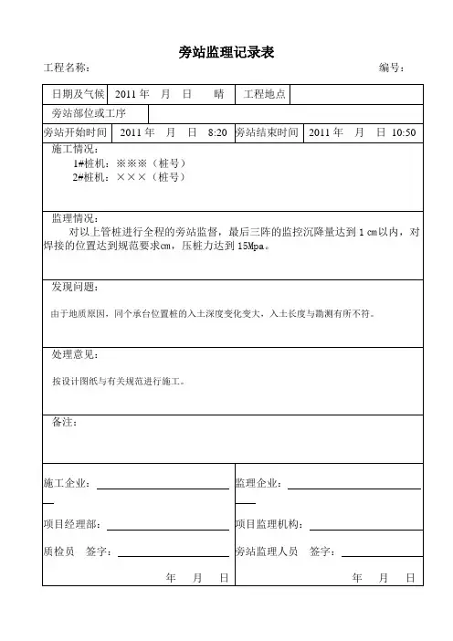 静压桩基旁站记录表[1]