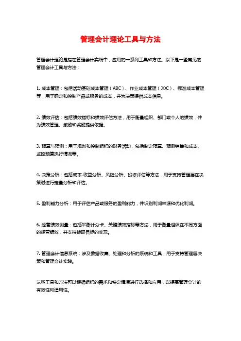 管理会计理论工具与方法