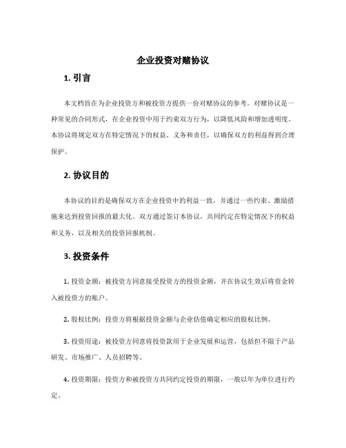 企业投资  对赌协议