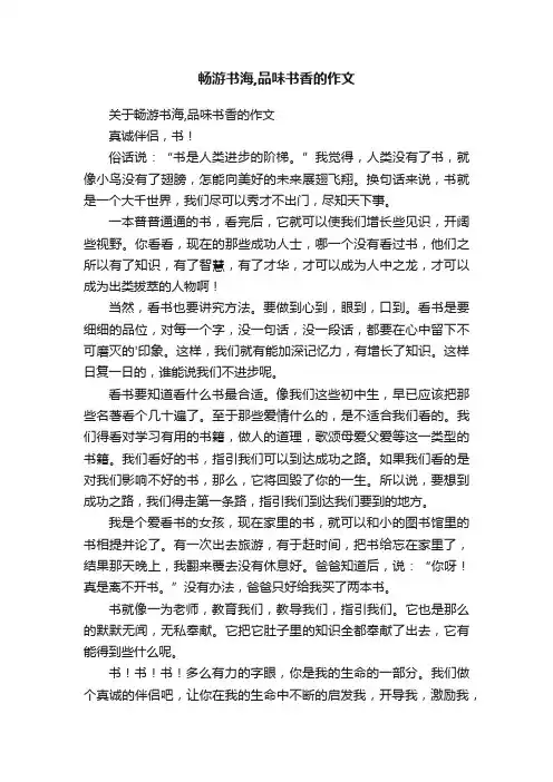 畅游书海,品味书香的作文