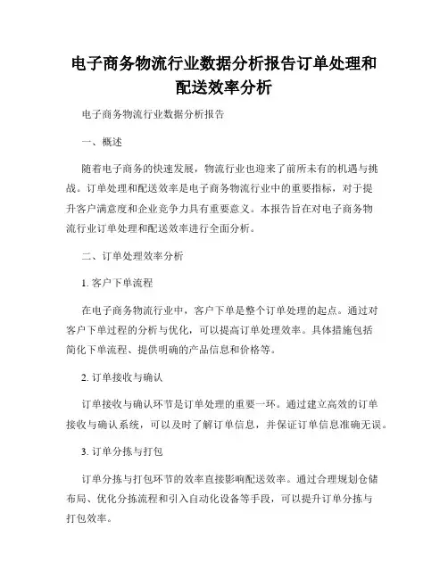 电子商务物流行业数据分析报告订单处理和配送效率分析