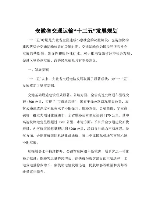 安徽省交通运输“十三五”发展规划