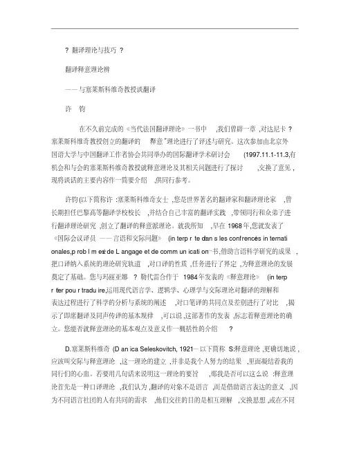 翻译释意理论辨_与塞莱斯科维奇教授谈翻译.