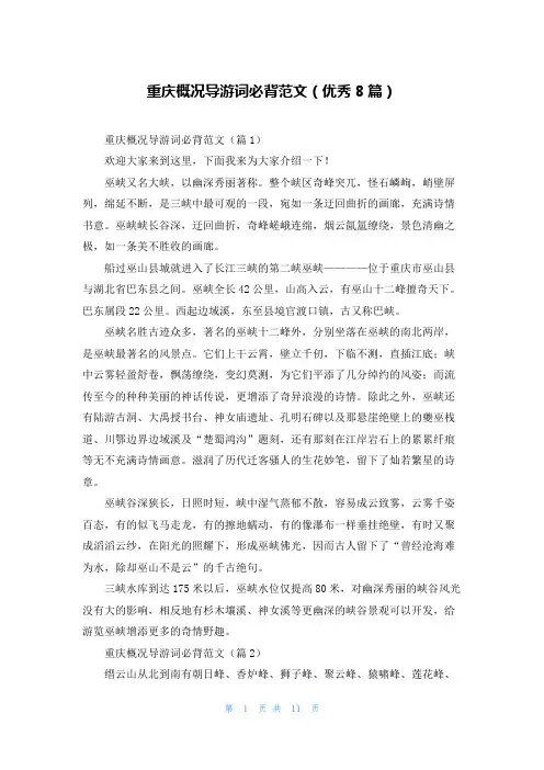 重庆概况导游词必背范文(优秀8篇)