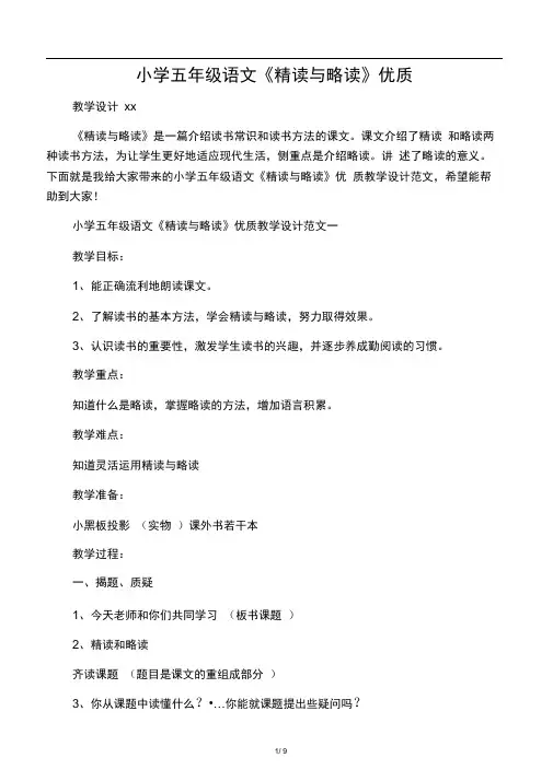 小学五年级语文《精读与略读》优质