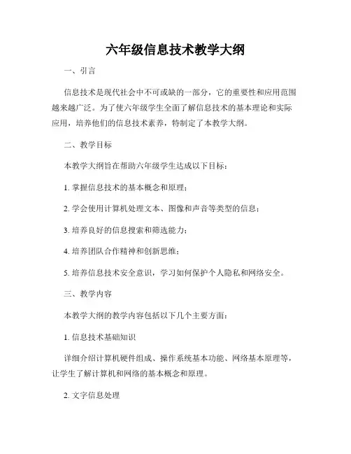 六年级信息技术教学大纲