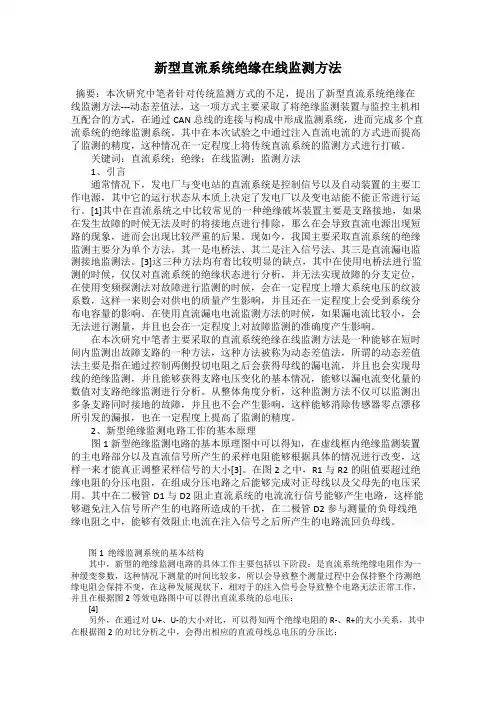 新型直流系统绝缘在线监测方法