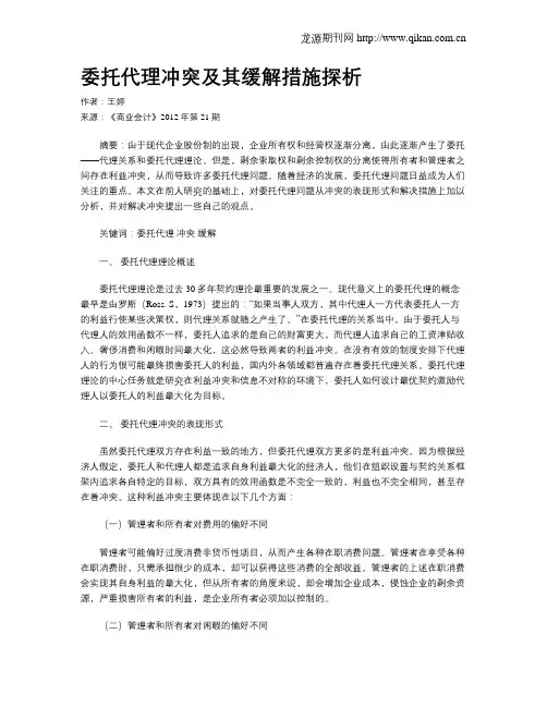 委托代理冲突及其缓解措施探析
