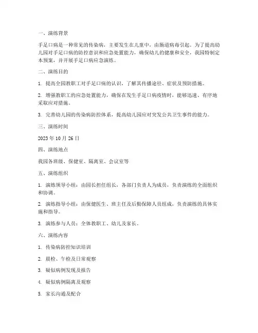 手足口病应急预案演练